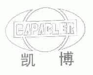凯博;CAPABLER