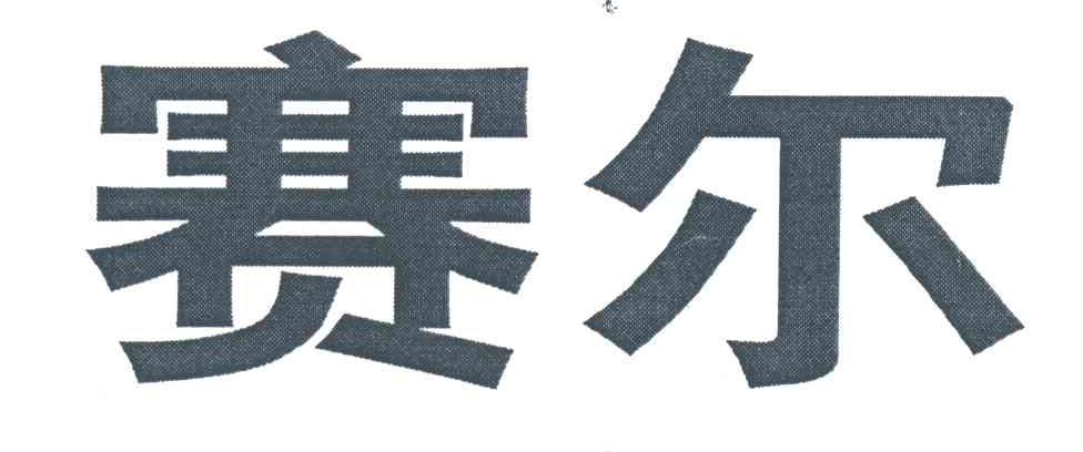 赛尔