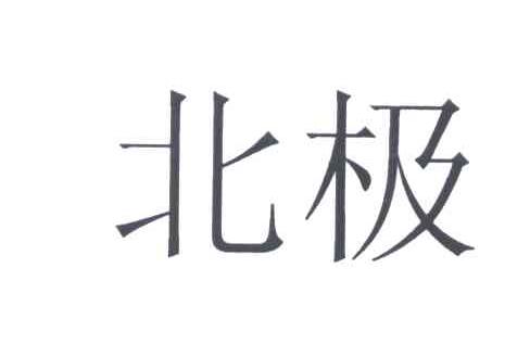 北极