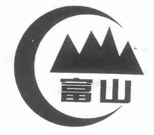 富山