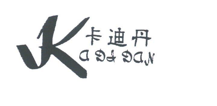 卡迪丹