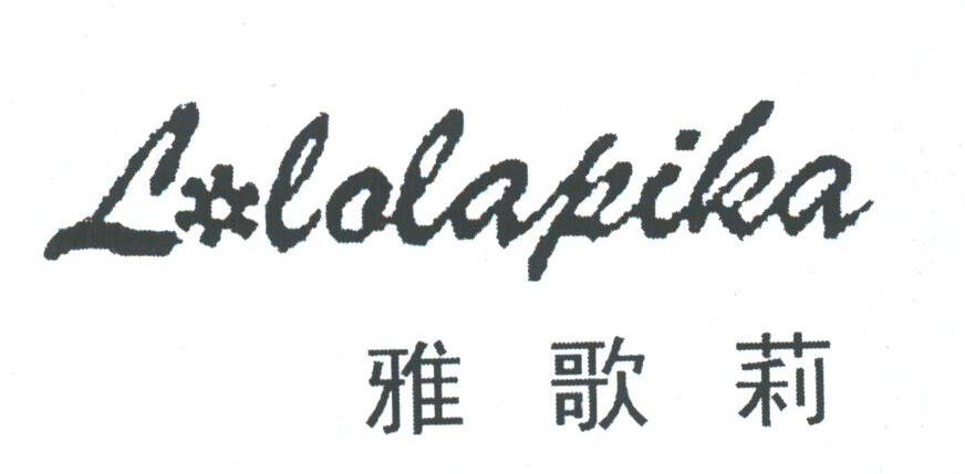 雅歌莉;LLOLAPIKA
