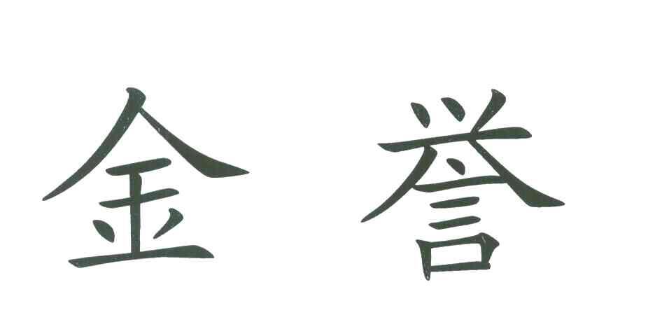 金誉