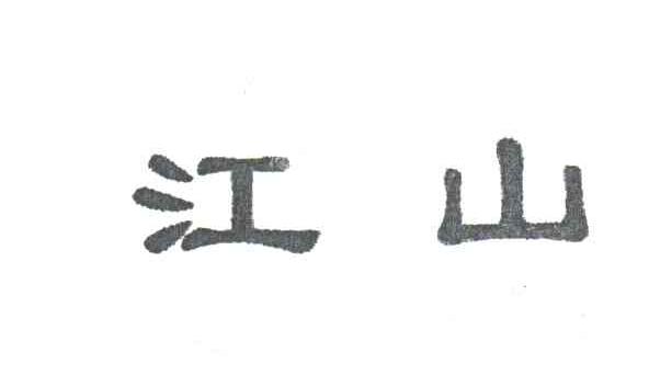 江山