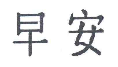 早安