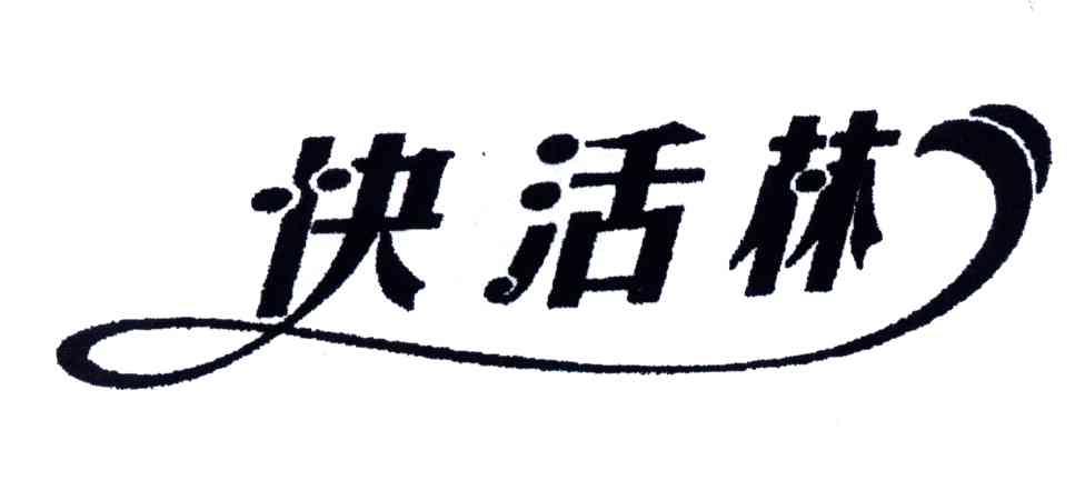 快活林