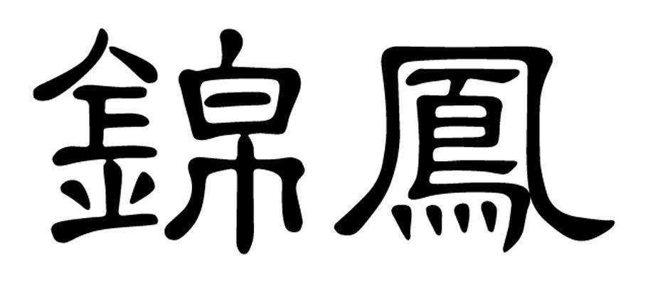 锦凤