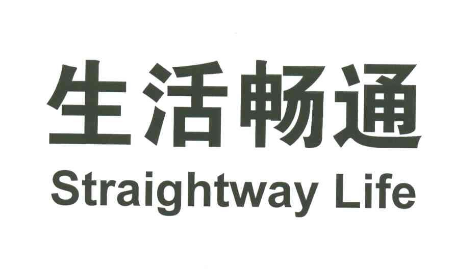 生活畅通;STRAIGHTWAY LIFE