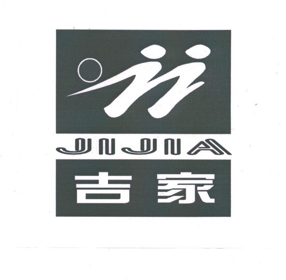 吉家
