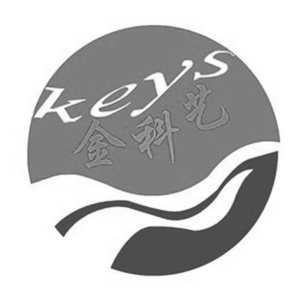 金科艺 KEYS