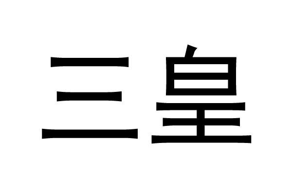 三皇