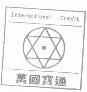 万国宝通