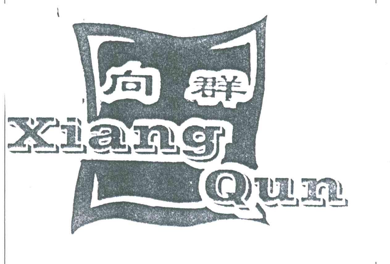 向群