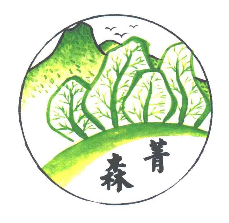森菁