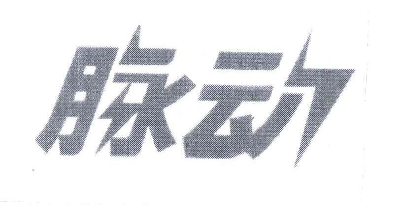 脉动