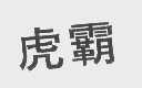虎霸
