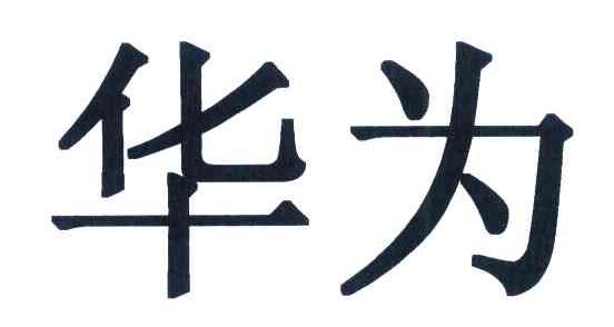 华为