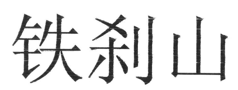 铁刹山