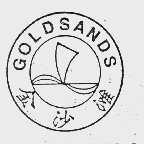 金沙滩  GOLDSANDS