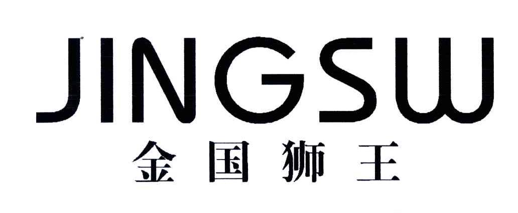 金国狮王;JINGSW