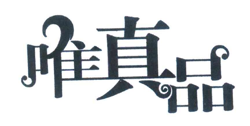 唯真品