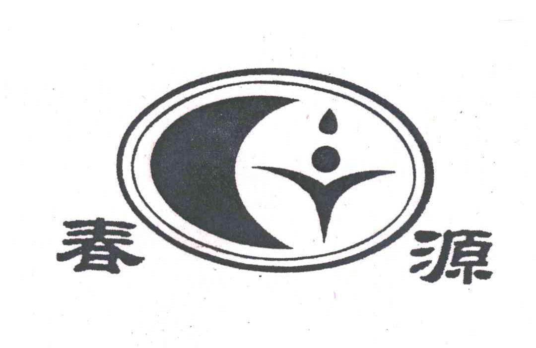 春源
