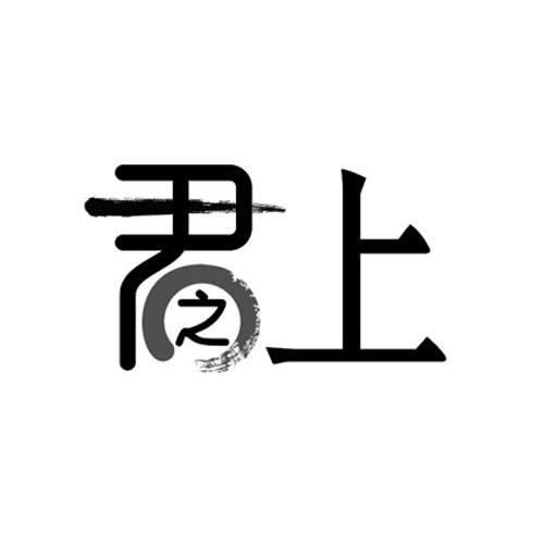君之上
