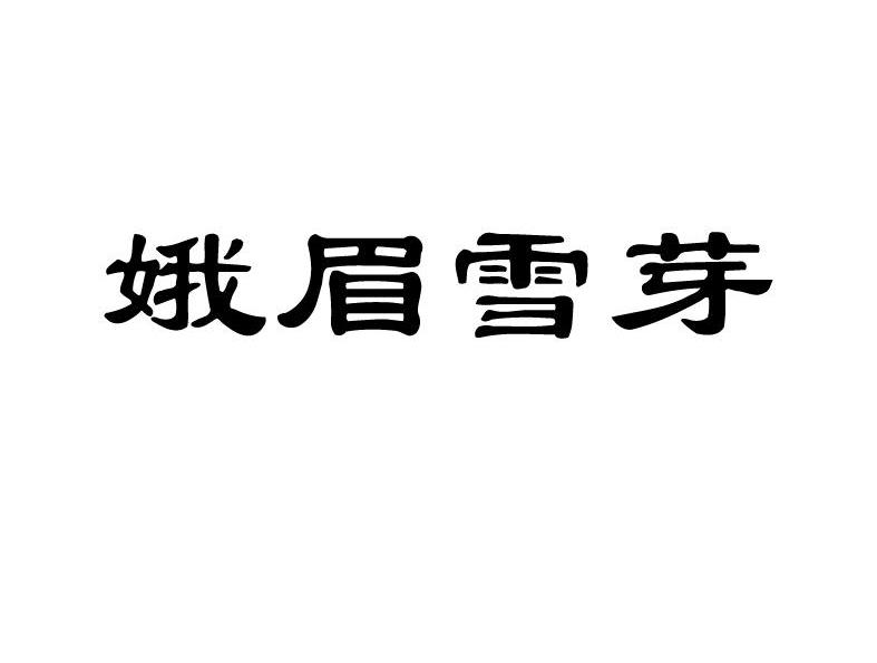 娥眉雪芽