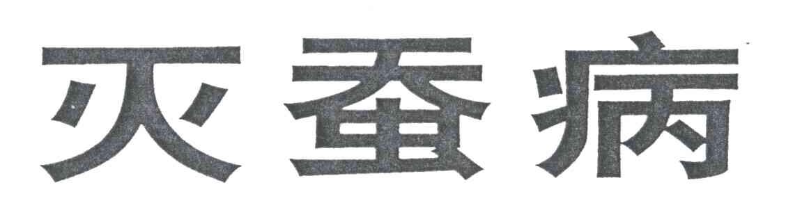 灭蚕病
