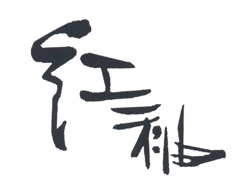 红袖