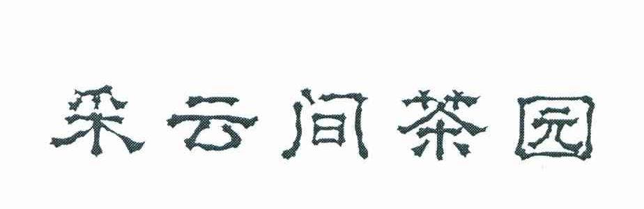 采云间茶园
