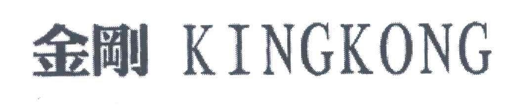 金刚;KINGKONG