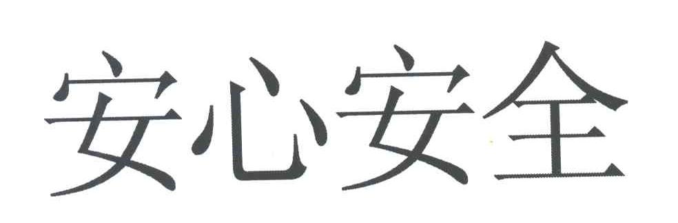 安心安全