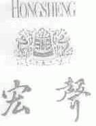 宏声