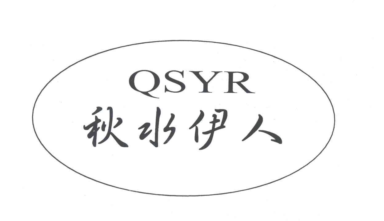 秋水伊人;QSYR