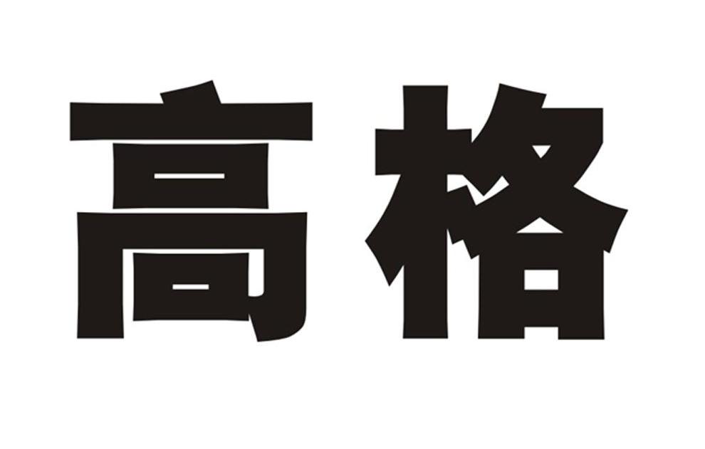 高格