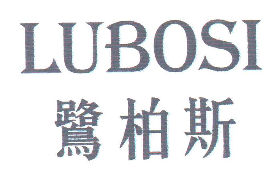 鹭柏斯