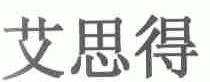 艾思得