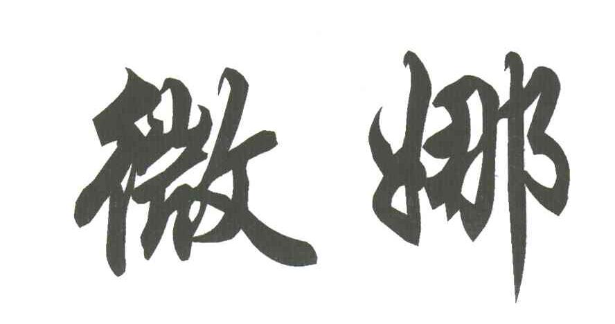 微娜