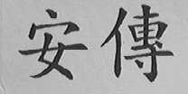 安传