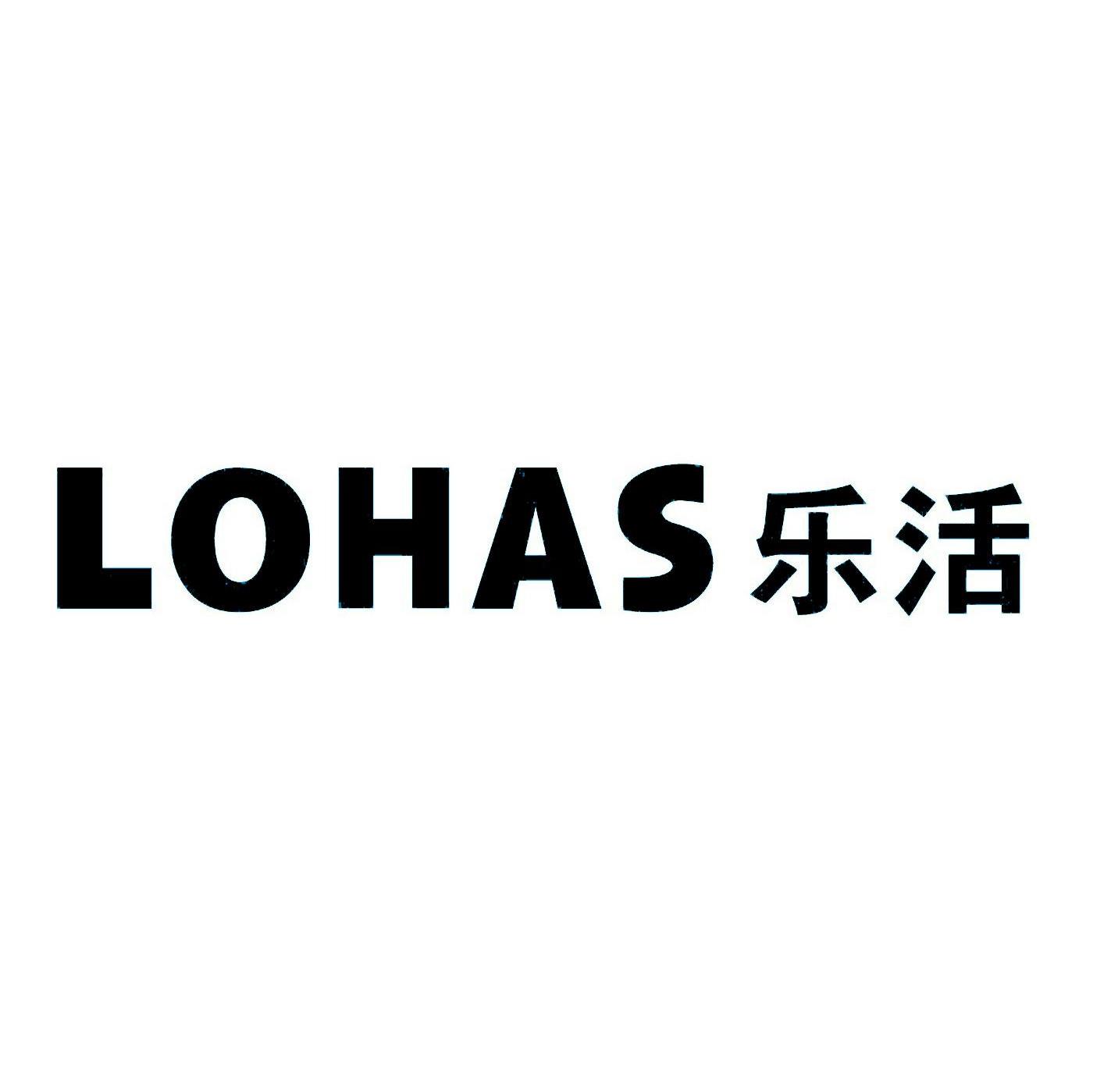 乐活 LOHAS