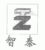 智泰
