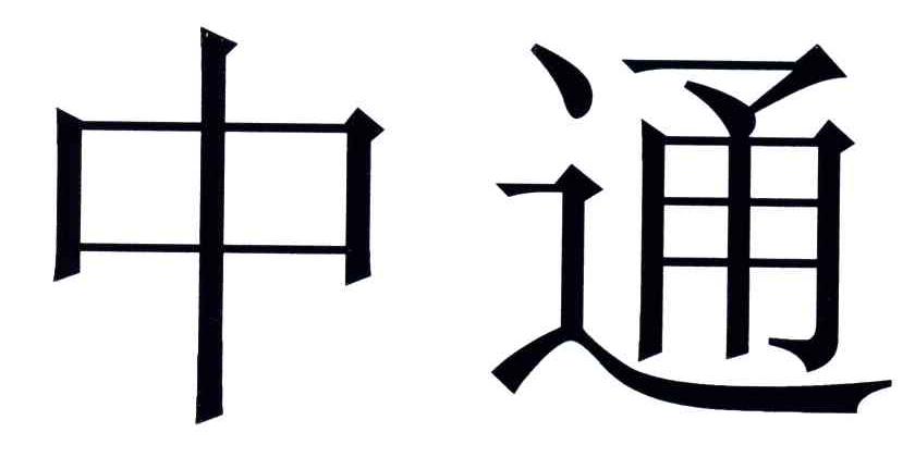 中通