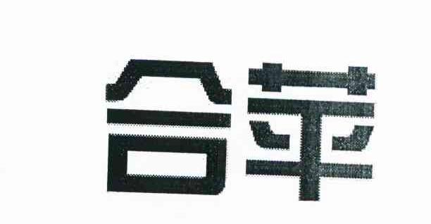 合苹