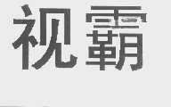 视霸