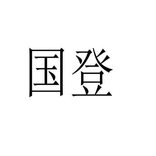 国登