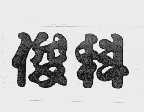 俊科