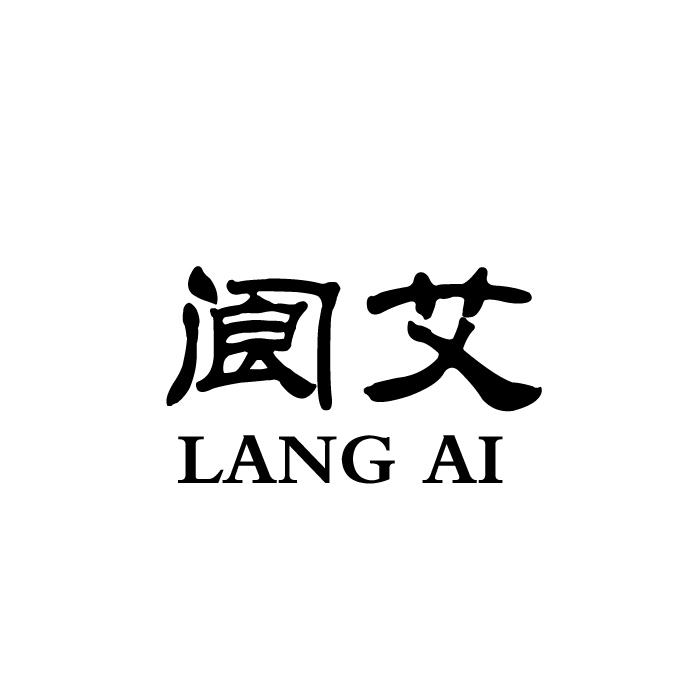 阆艾