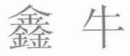 鑫牛