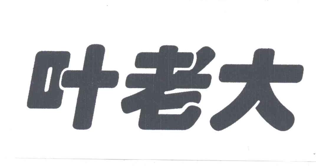 叶老大